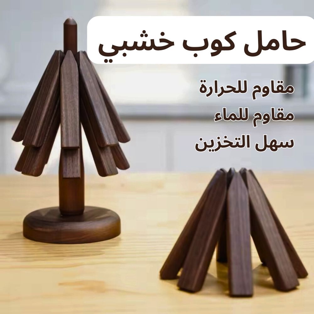 حامل الأكواب الخشبي 4 قطع